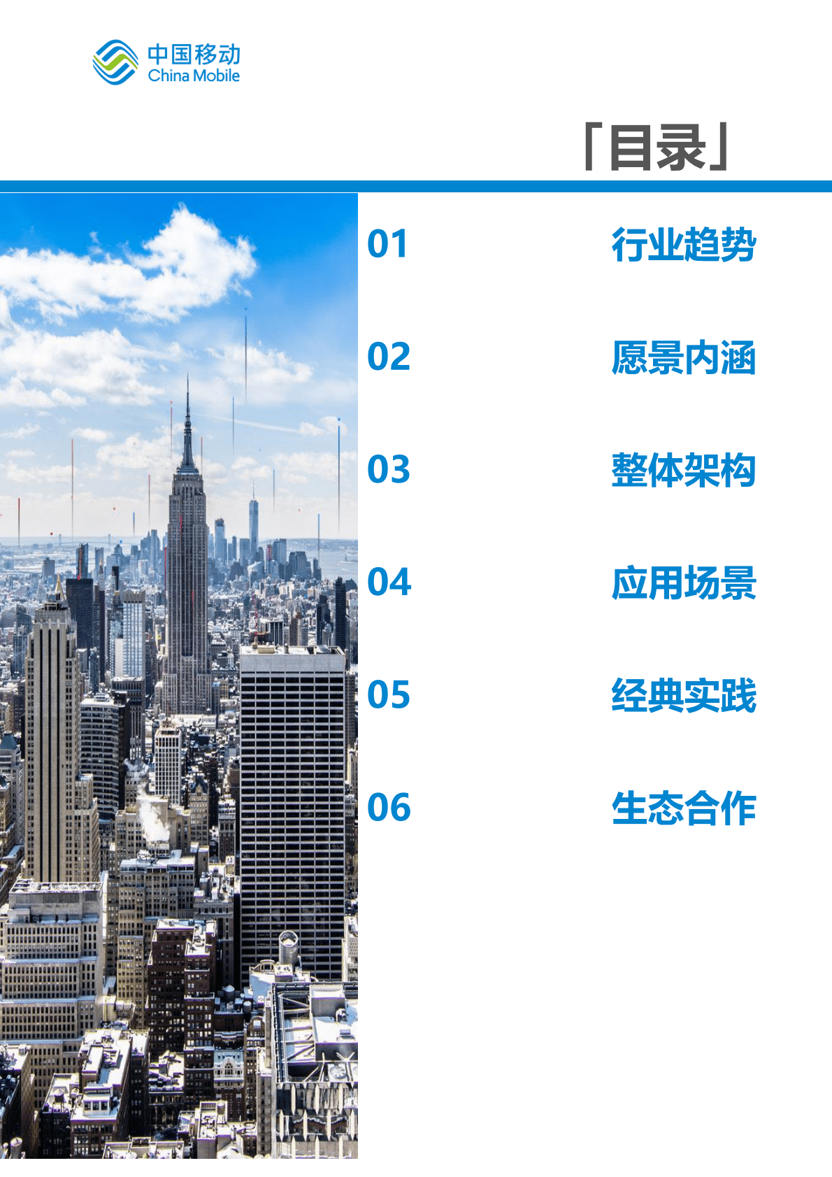 中国移动：中国移动新型智慧城市白皮书（2022版）-智慧媒体分册 第4页