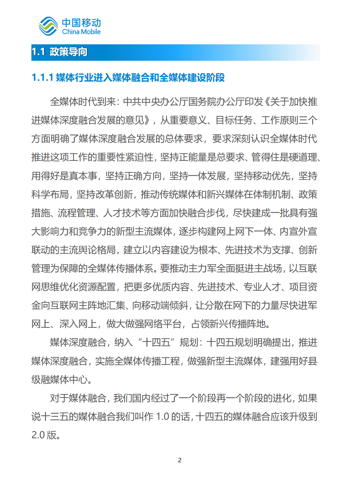 中国移动：中国移动新型智慧城市白皮书（2022版）-智慧媒体分册 第6页