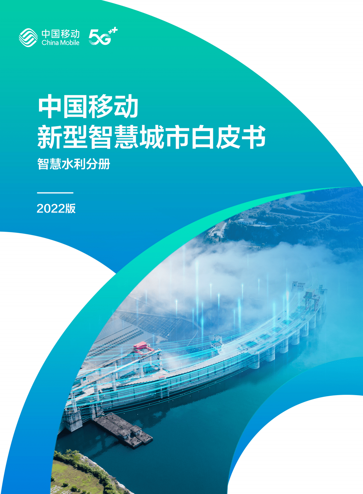 中国移动：中国移动新型智慧城市白皮书（2022版）-智慧水利分册 第1页
