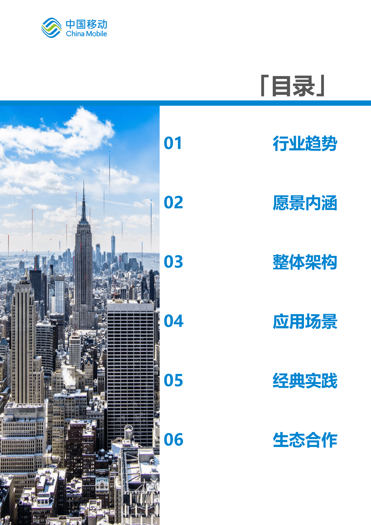 中国移动：中国移动新型智慧城市白皮书（2022版）-智慧水利分册 第4页