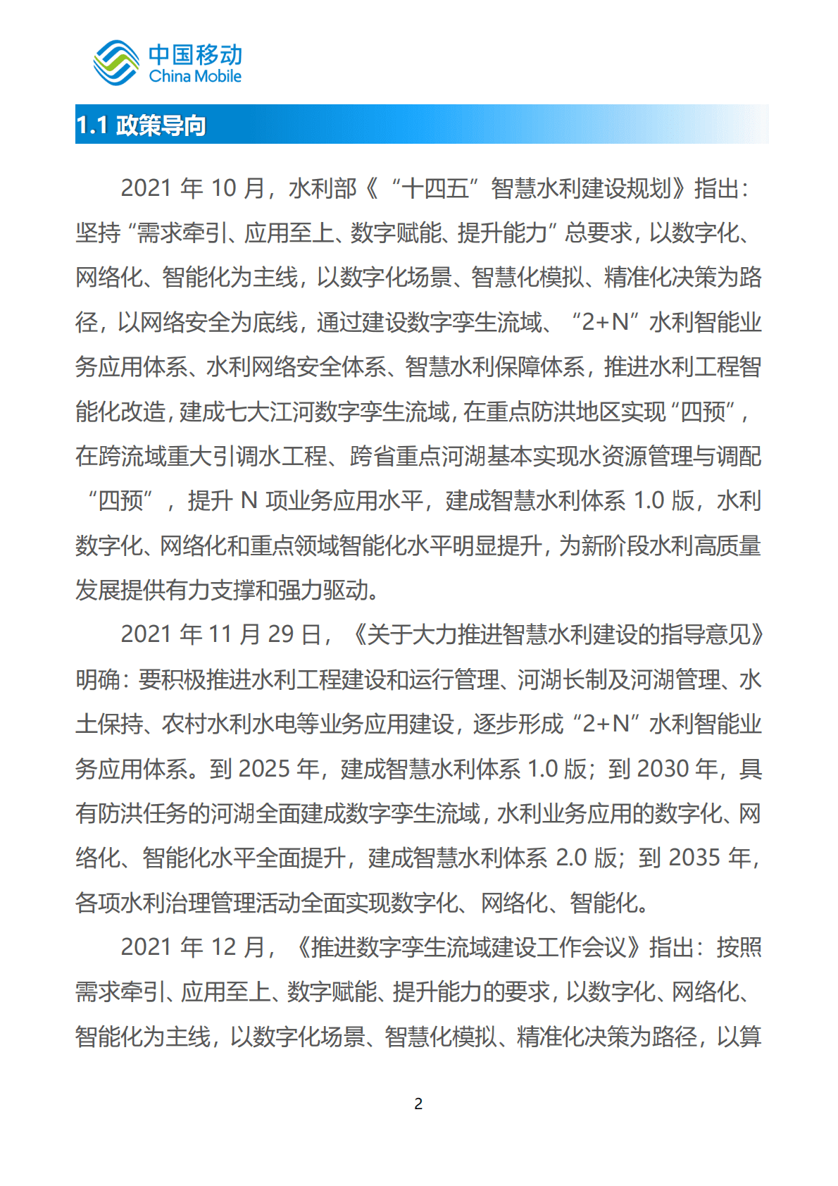 中国移动：中国移动新型智慧城市白皮书（2022版）-智慧水利分册 第6页