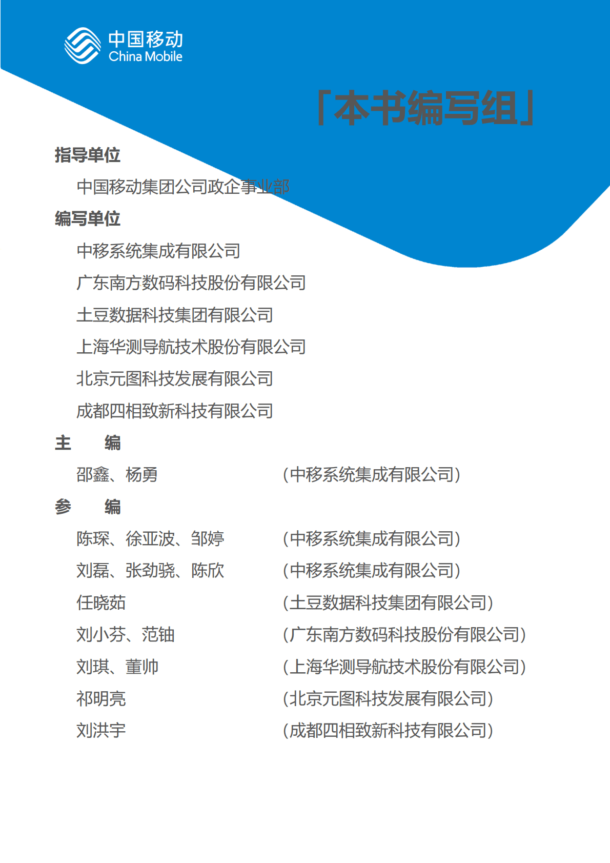中国移动：中国移动新型智慧城市白皮书（2022版）-自然资源分册 第2页