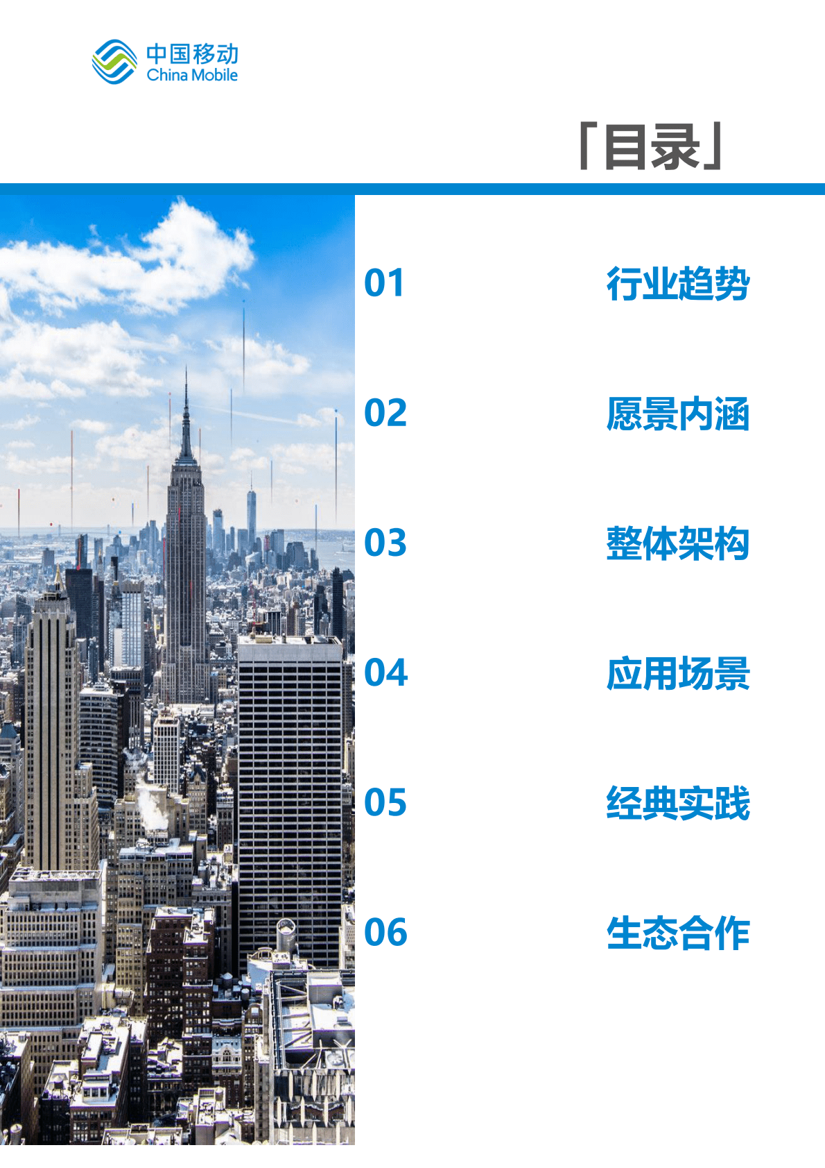 中国移动：中国移动新型智慧城市白皮书（2022版）-自然资源分册 第4页