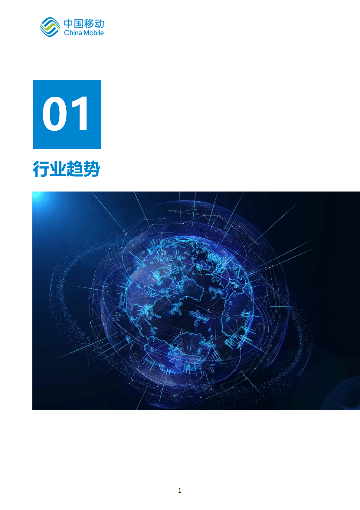 中国移动：中国移动新型智慧城市白皮书（2022版）-自然资源分册 第5页