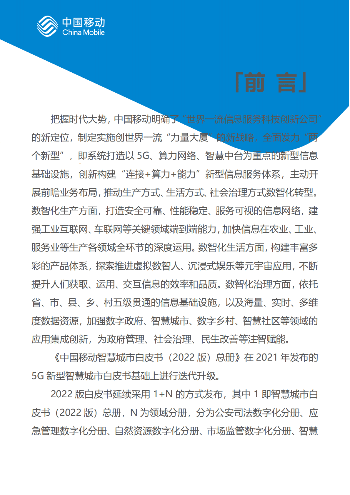 中国移动：中国移动新型智慧城市白皮书（2022版）-总册 第2页