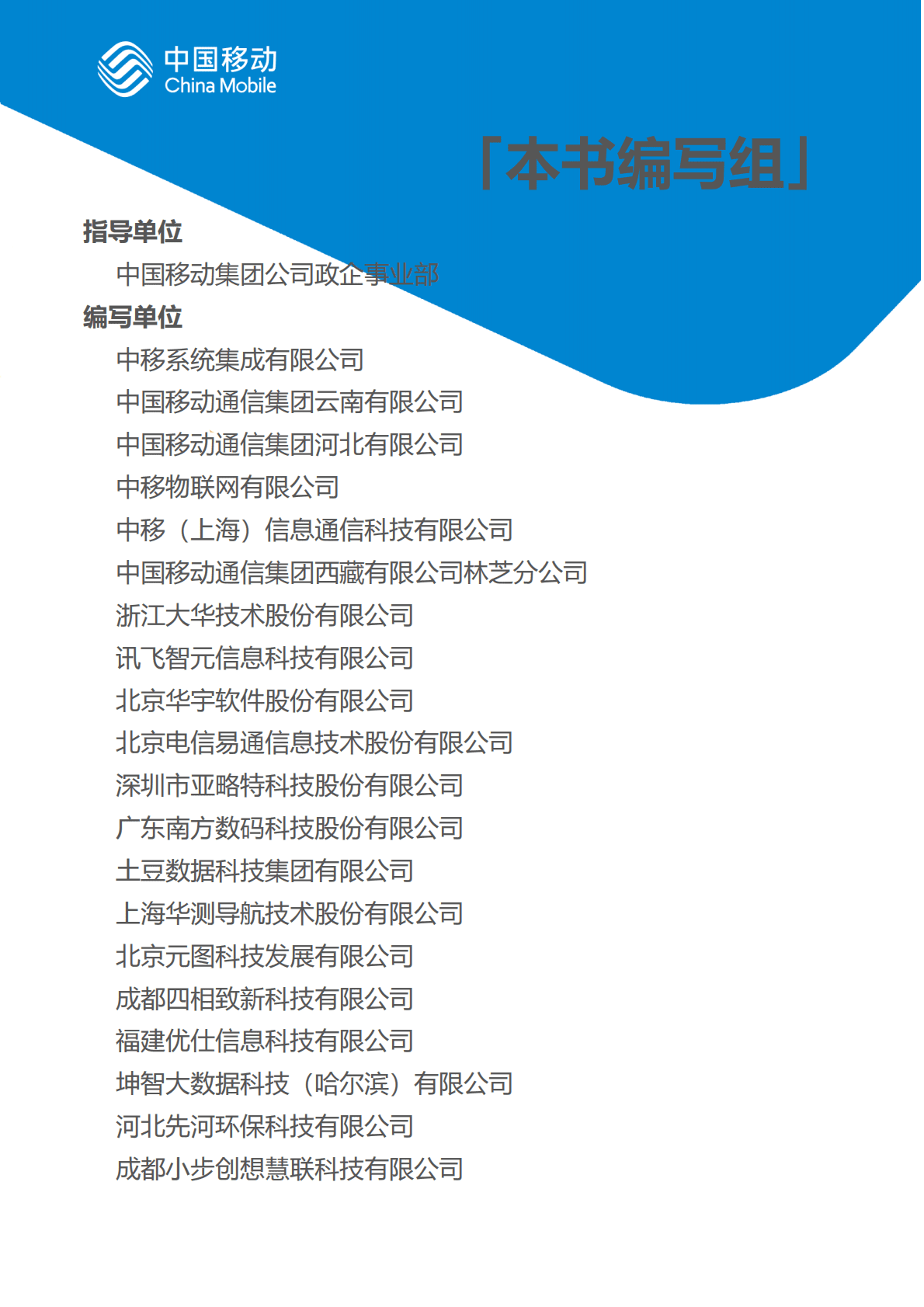 中国移动：中国移动新型智慧城市白皮书（2022版）-总册 第4页