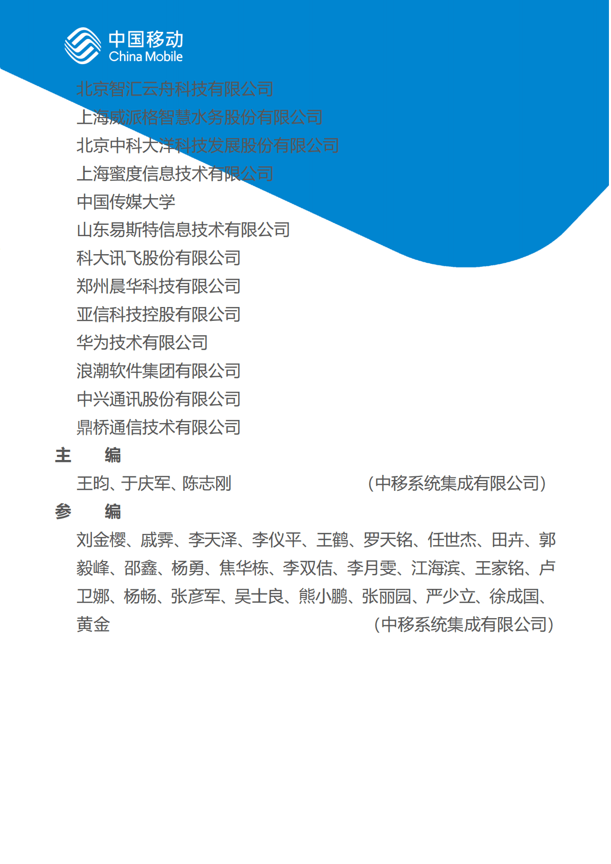 中国移动：中国移动新型智慧城市白皮书（2022版）-总册 第5页