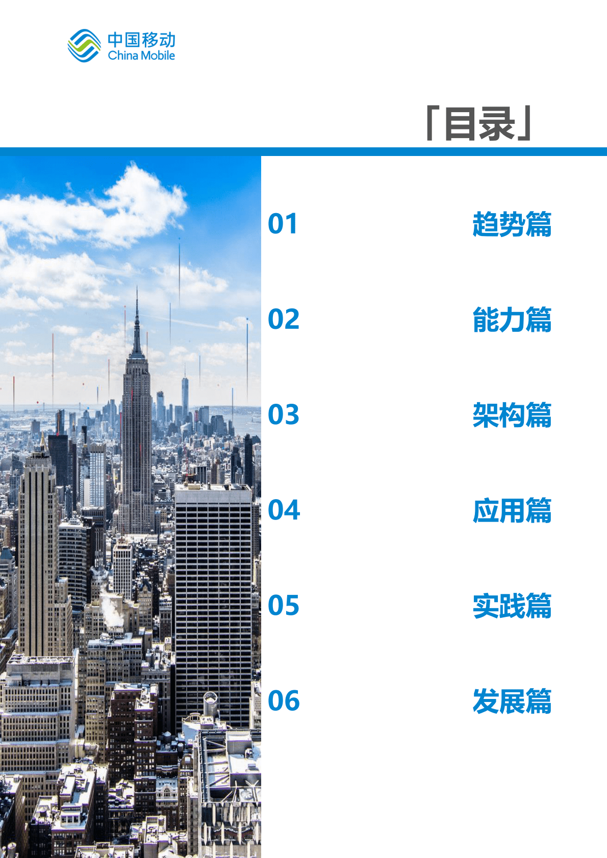 中国移动：中国移动新型智慧城市白皮书（2022版）-总册 第6页