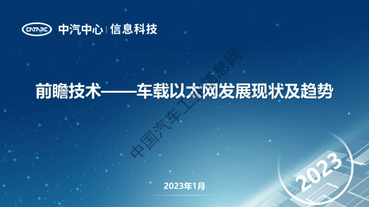 中汽中心：前瞻技术——车载以太网发展现状及趋势 第1页
