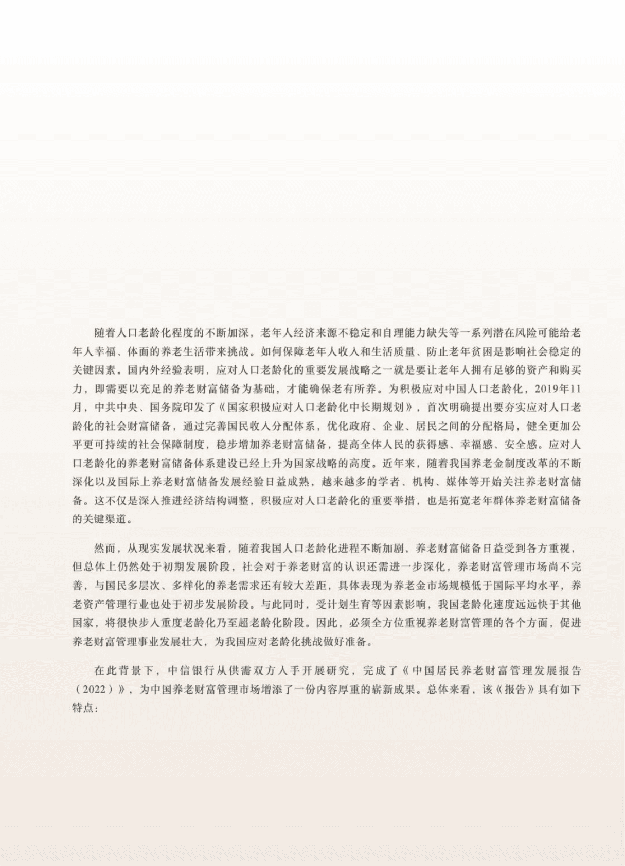 中信银行：中国居民养老财富管理发展报告（2022） 第4页