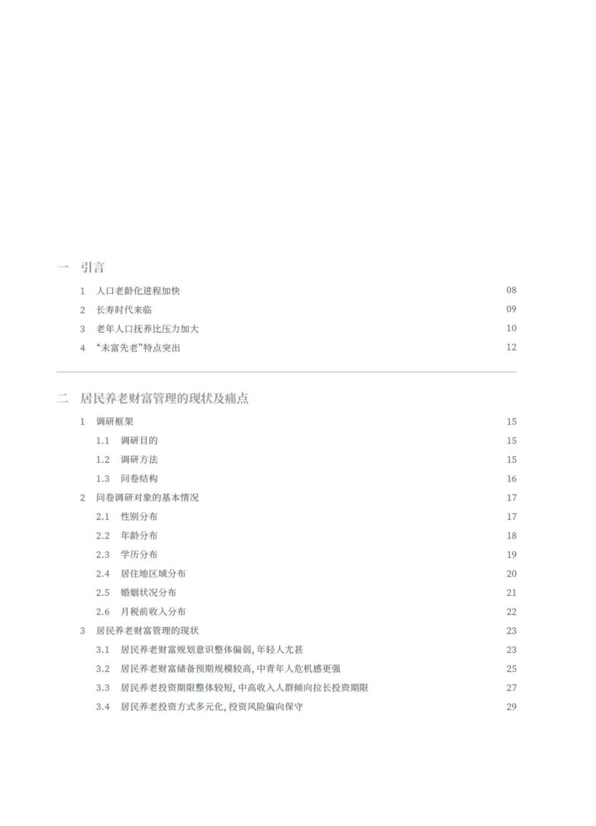 中信银行：中国居民养老财富管理发展报告（2022） 第6页
