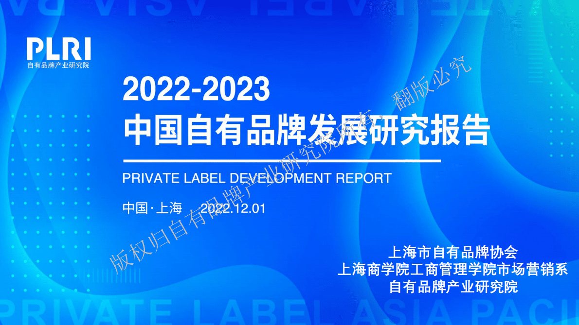 自有品牌产业研究院：中国自有品牌发展研究报告（2022-2023）——供应商调查发现 第1页