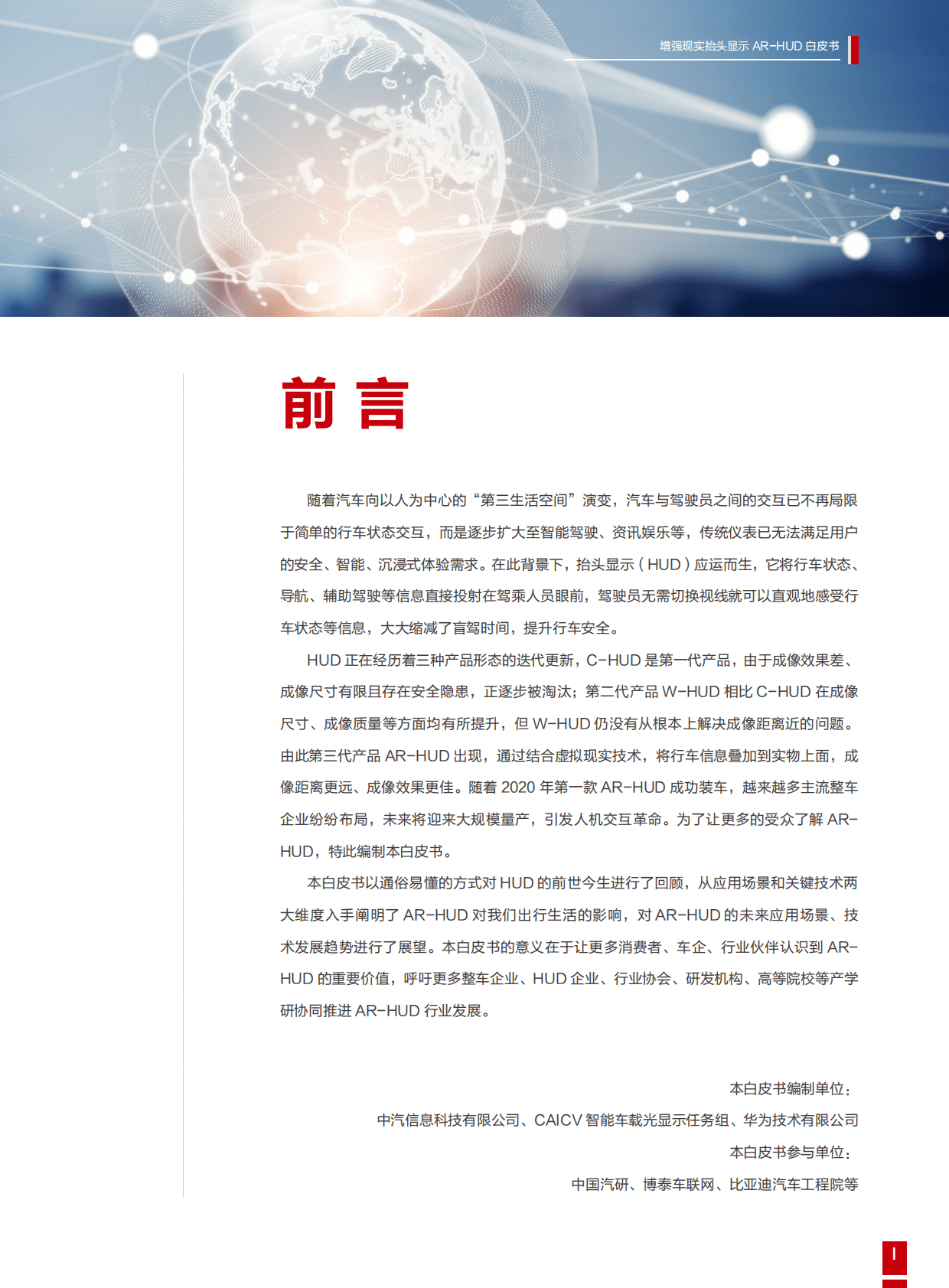 中汽中心&华为：增强现实抬头显示AR-HUD白皮书 第2页