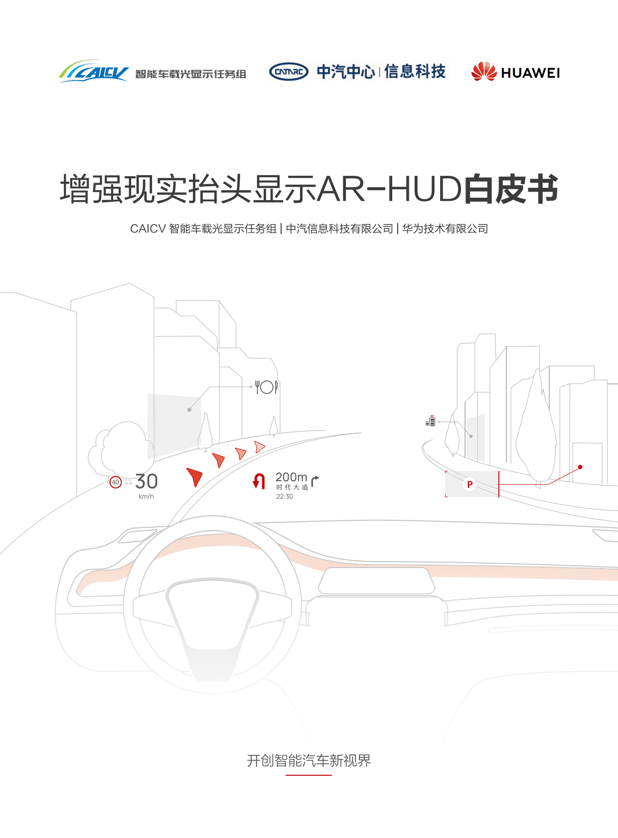 中汽中心&华为：增强现实抬头显示AR-HUD白皮书 第1页