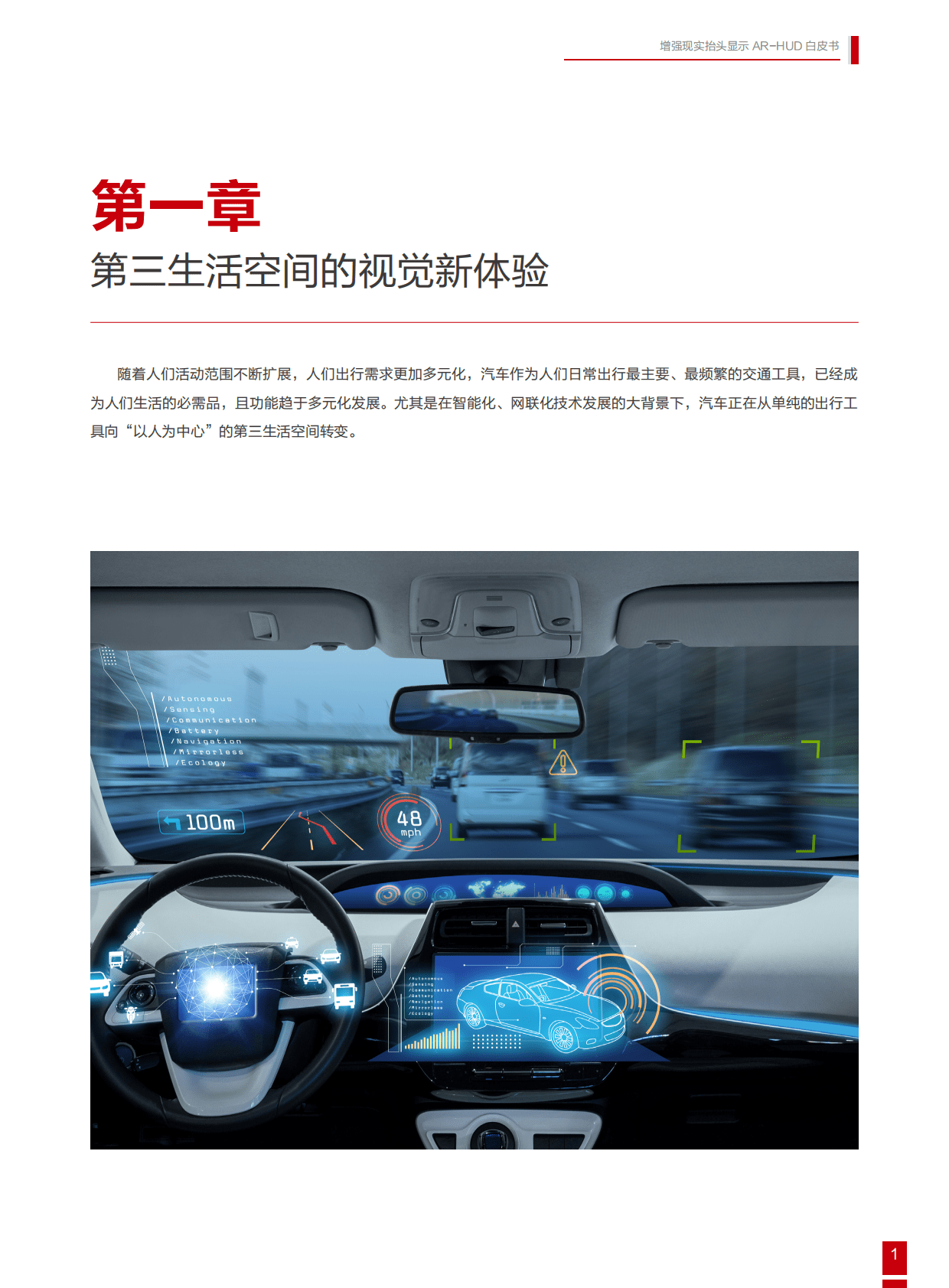 中汽中心&华为：增强现实抬头显示AR-HUD白皮书 第6页