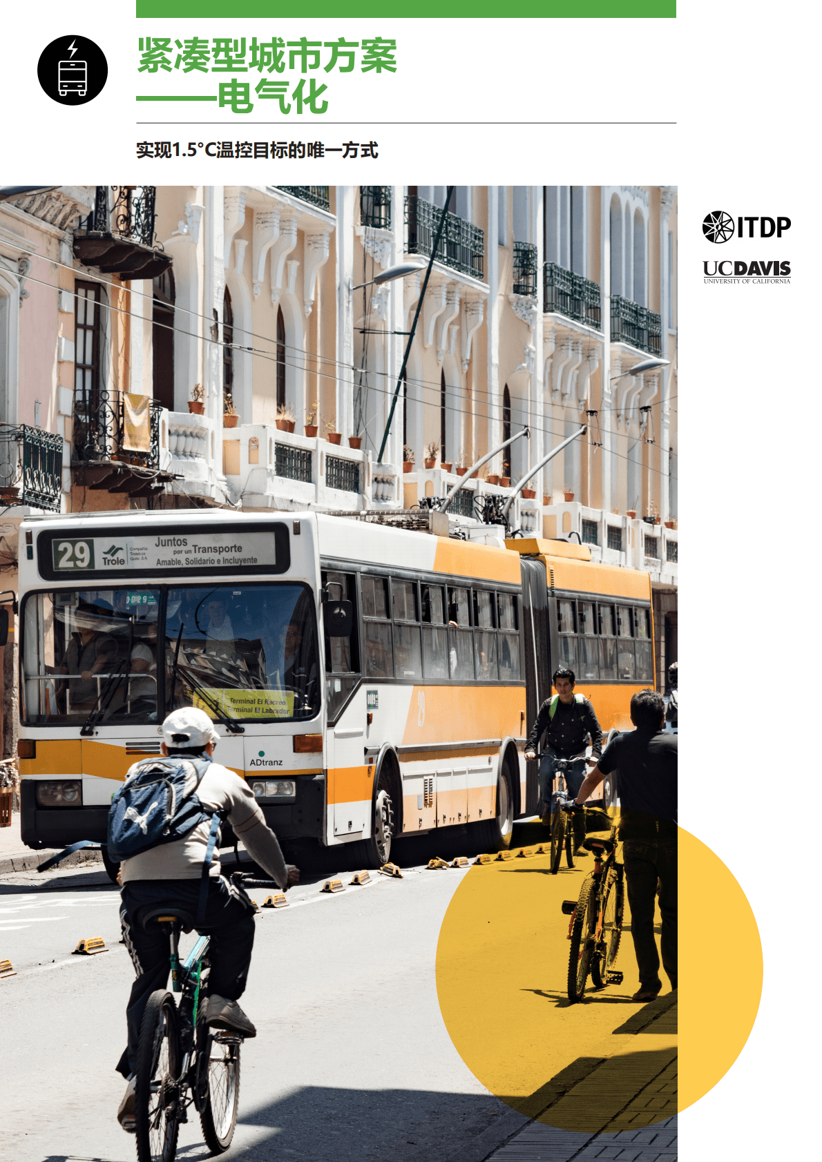 ITDP：紧凑型城市方案&mdash;&mdash;电气化 第1页