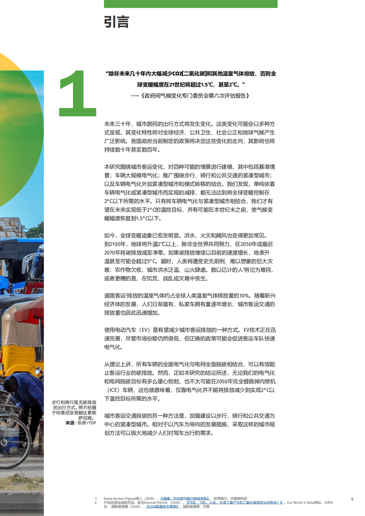 ITDP：紧凑型城市方案&mdash;&mdash;电气化 第5页