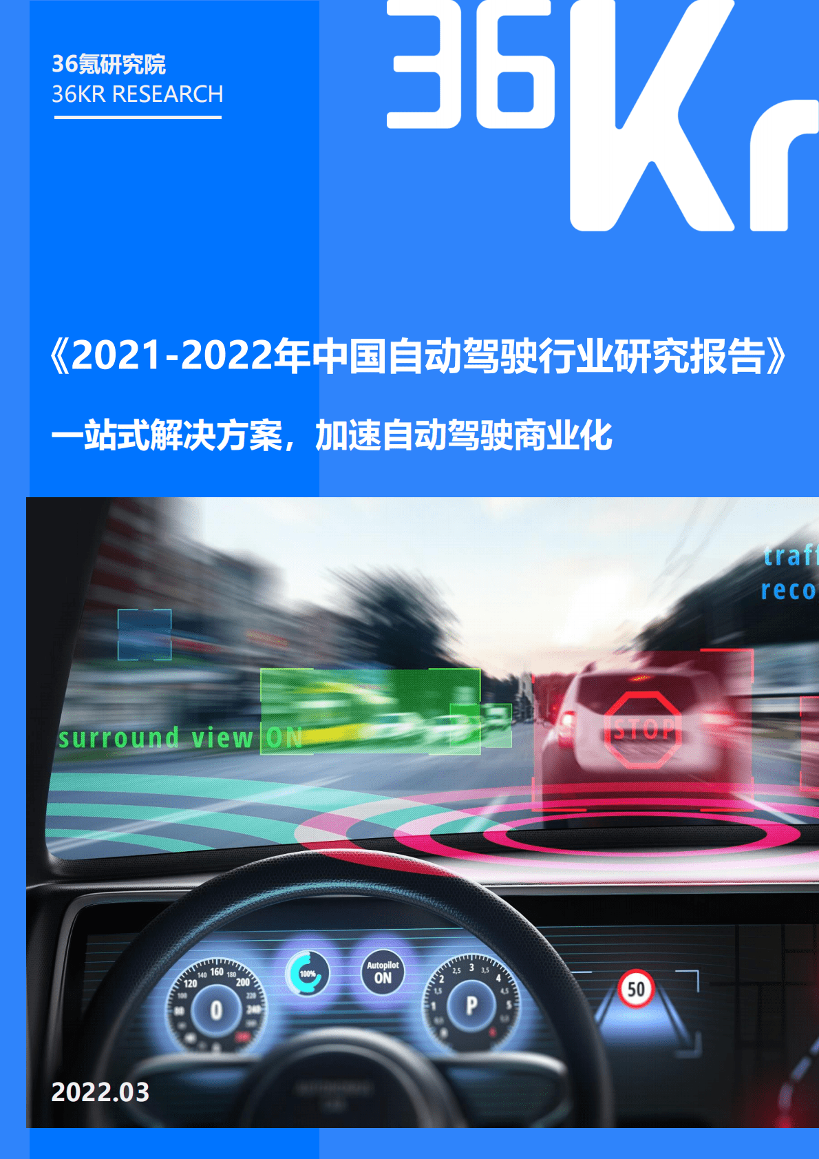 36氪：2021-2022年中国自动驾驶行业研究报告 第1页