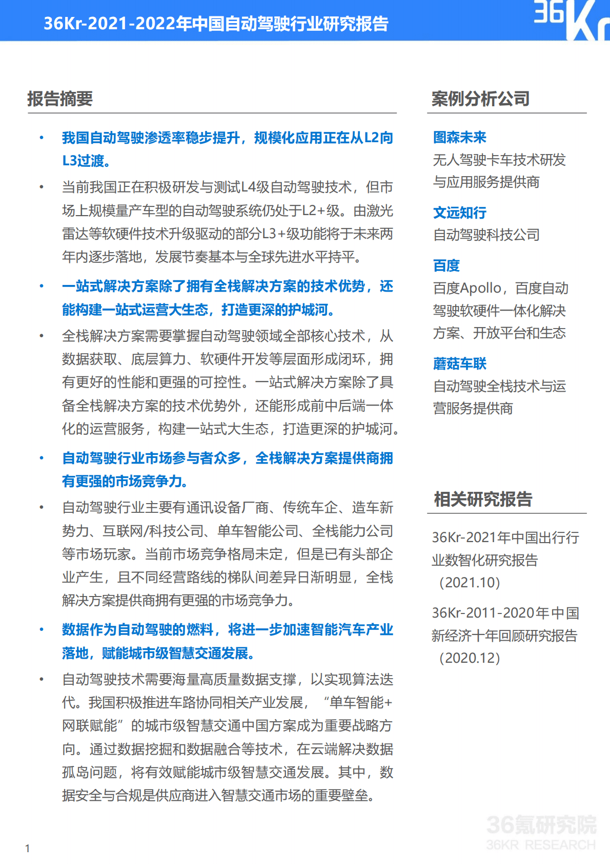 36氪：2021-2022年中国自动驾驶行业研究报告 第2页