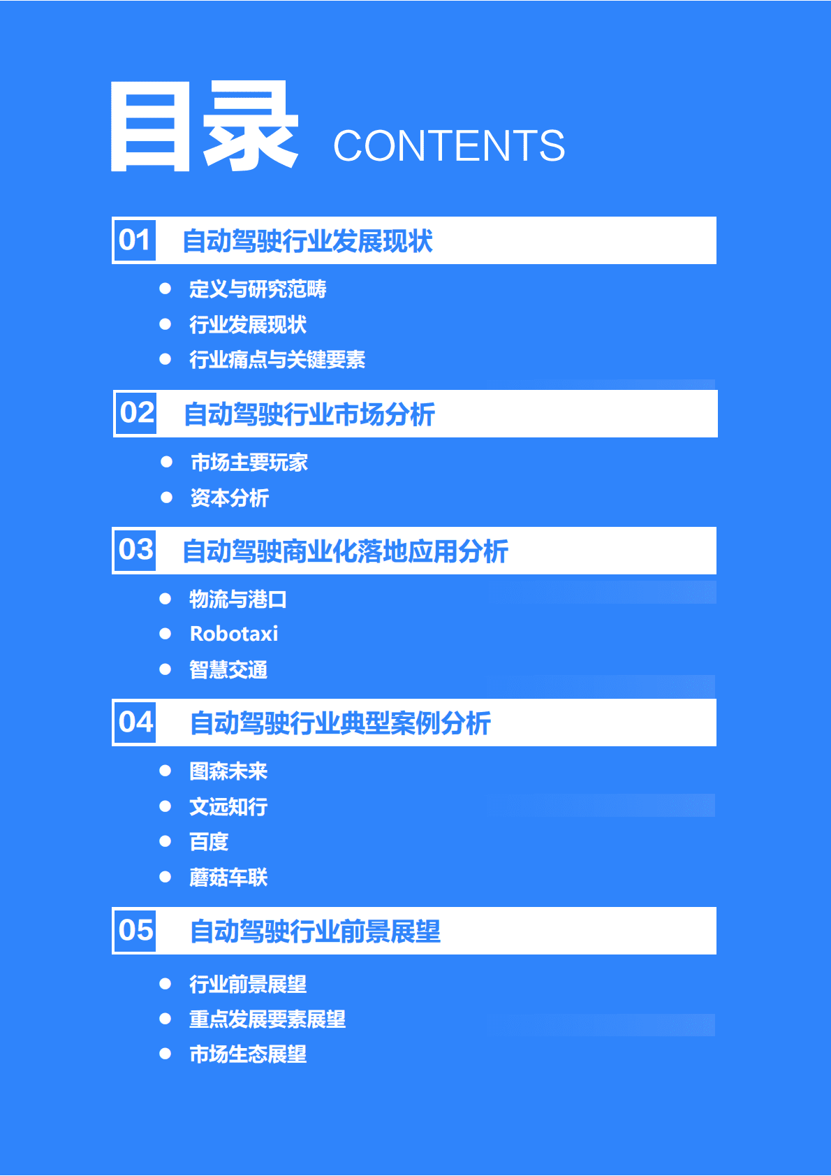 36氪：2021-2022年中国自动驾驶行业研究报告 第3页