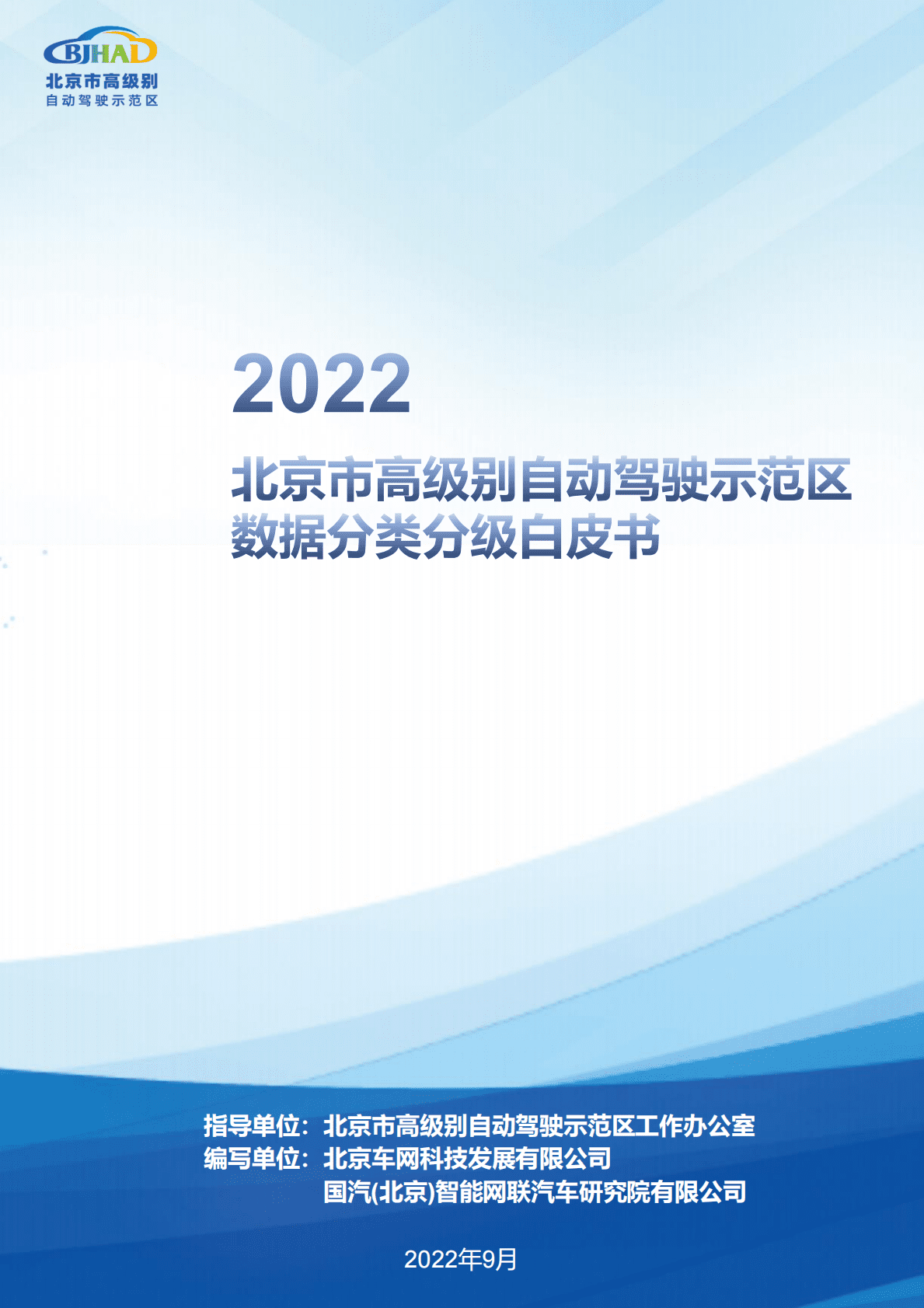 2022北京市高级别自动驾驶示范区数据分类分级方法白皮书 第1页