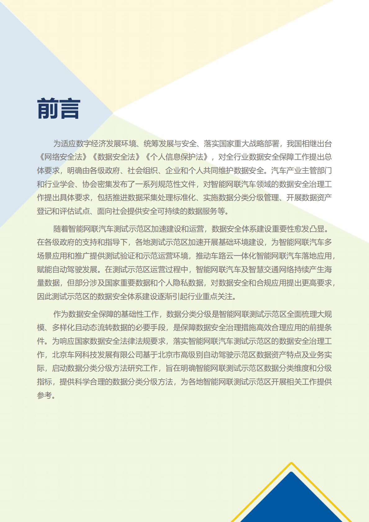 2022北京市高级别自动驾驶示范区数据分类分级方法白皮书 第4页