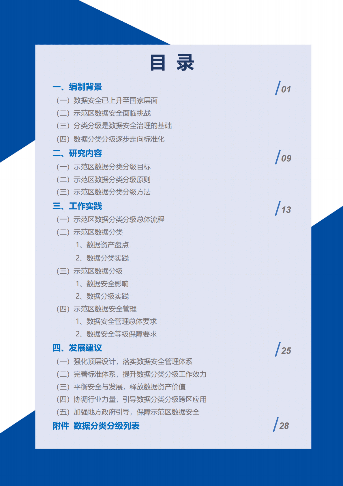 2022北京市高级别自动驾驶示范区数据分类分级方法白皮书 第5页