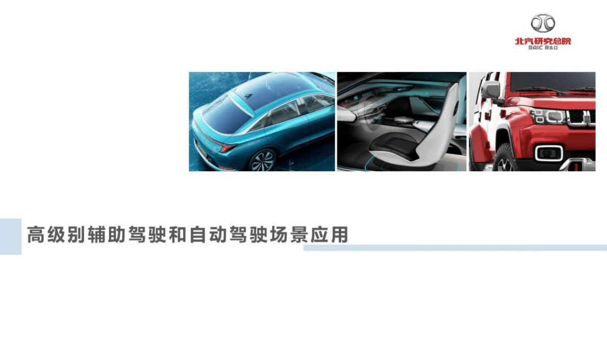 北汽研究总院：2022高级别辅助驾驶和自动驾驶场景应用 第1页