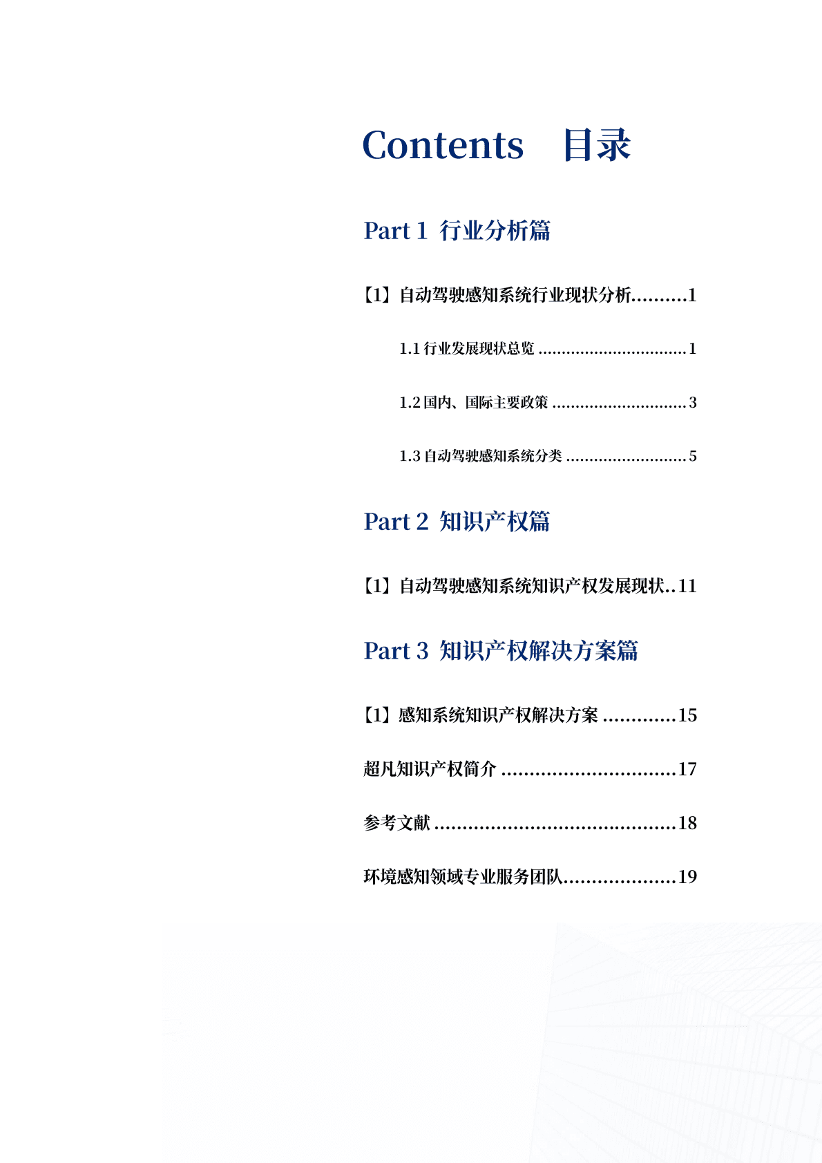 超凡CHOFN：自动驾驶环境感知系统知识产权白皮书 第3页