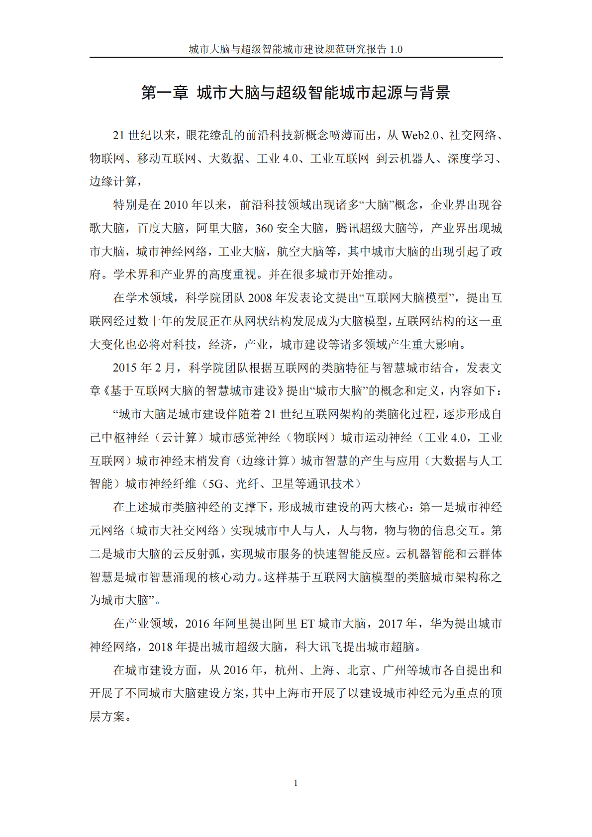 城市大脑与超级智能城市研究组：城市大脑与超级智能城市建设规范研究报告1.0 第5页