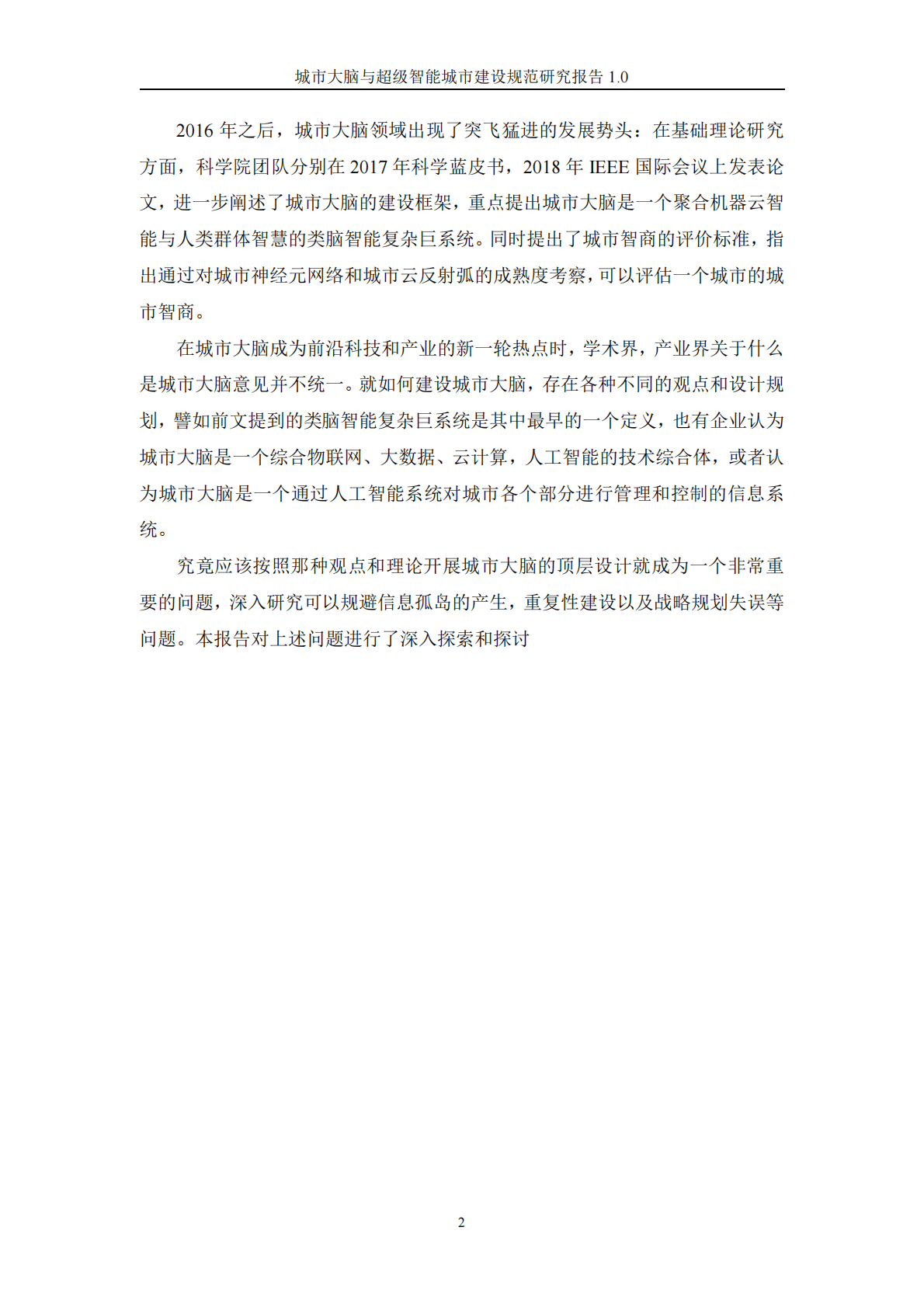 城市大脑与超级智能城市研究组：城市大脑与超级智能城市建设规范研究报告1.0 第6页