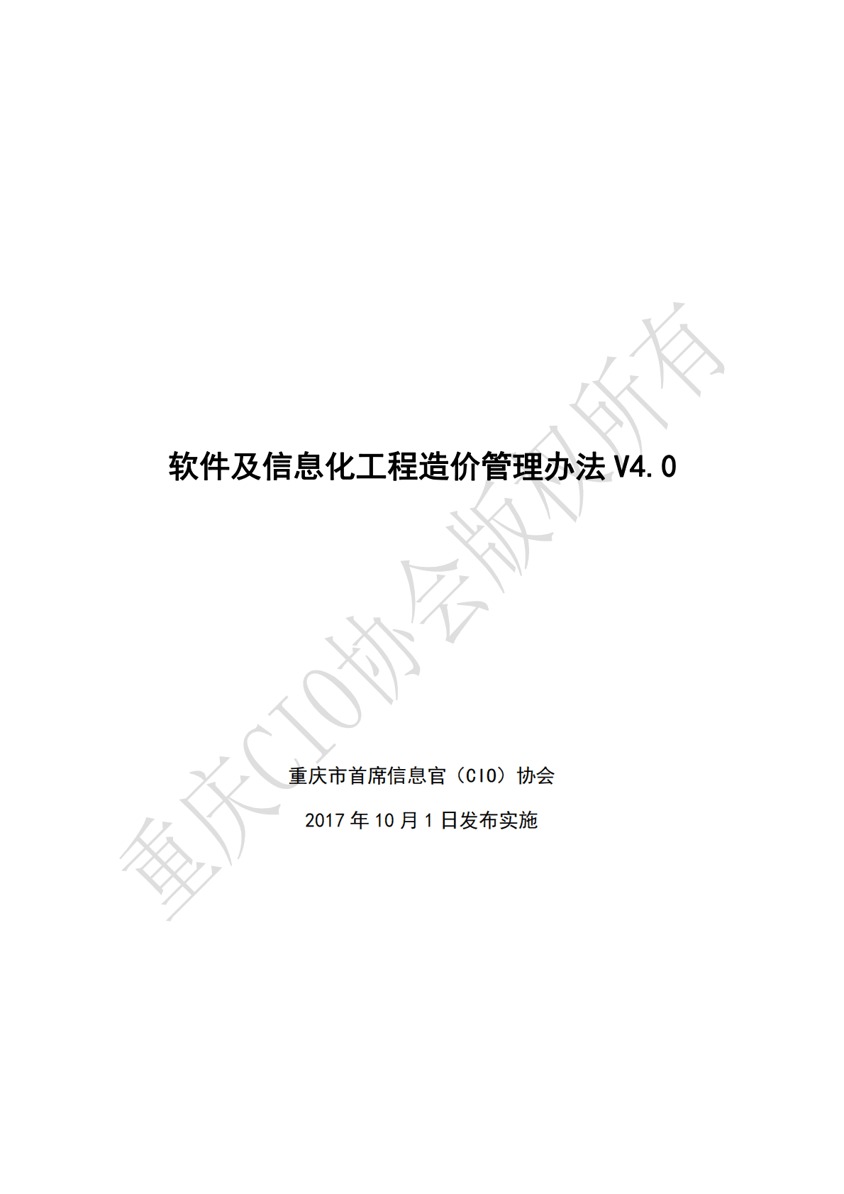 重庆市首席信息官（CIO）协会：软件及信息化工程造价管理办法 第1页