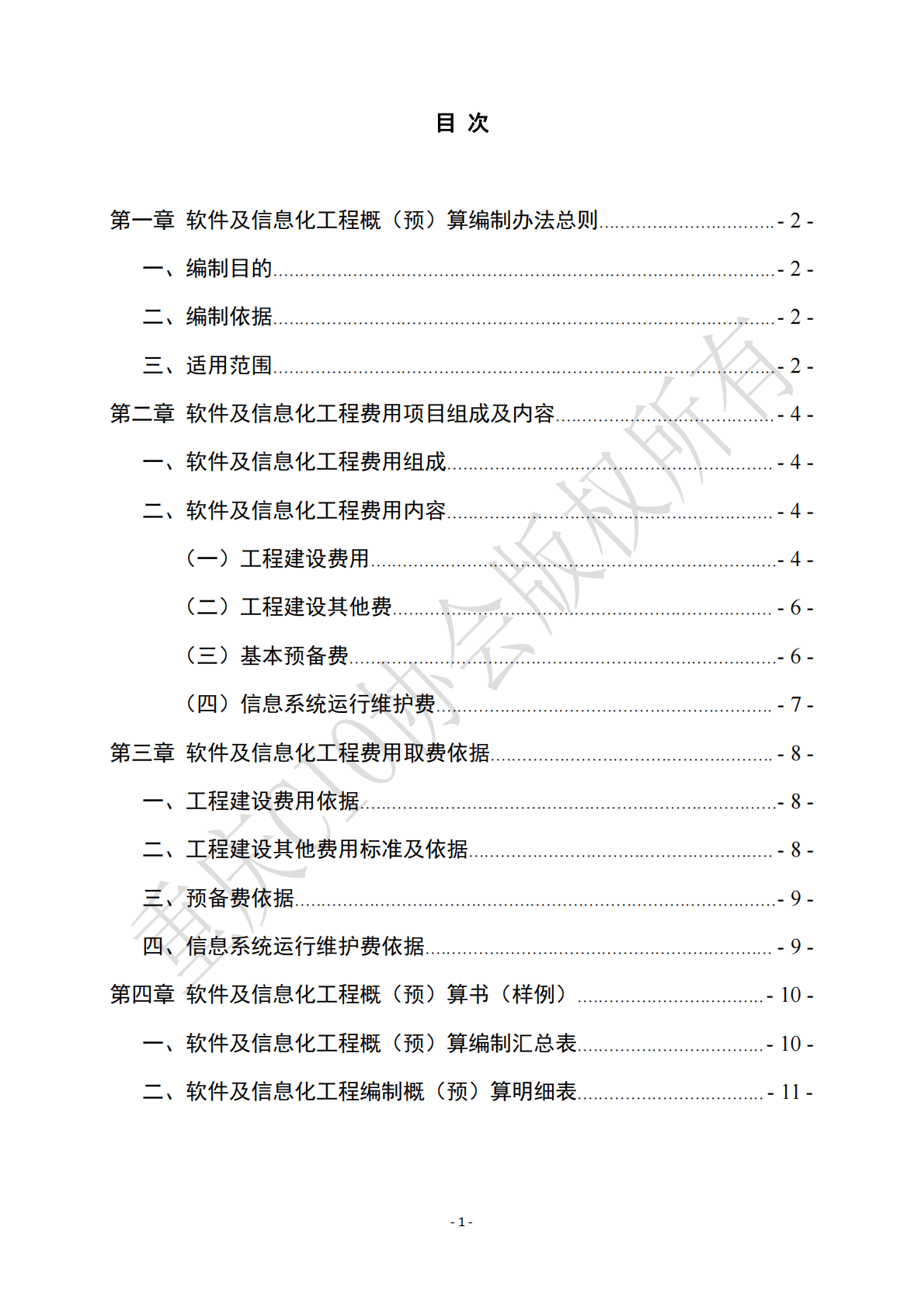 重庆市首席信息官（CIO）协会：软件及信息化工程造价管理办法 第3页