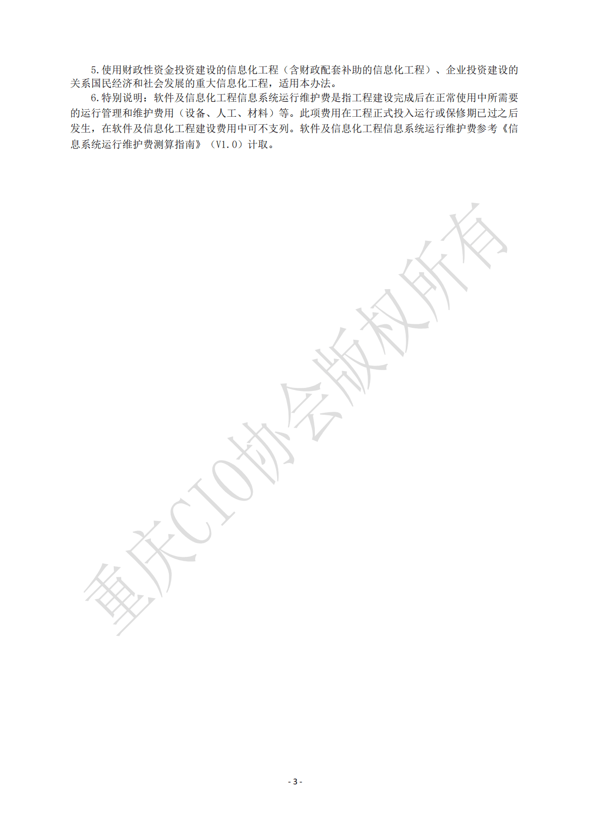重庆市首席信息官（CIO）协会：软件及信息化工程造价管理办法 第5页