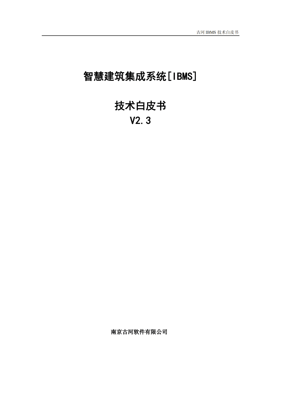 古河软件：智慧建筑集成系统（IBMS）技术白皮书V2.3 第1页