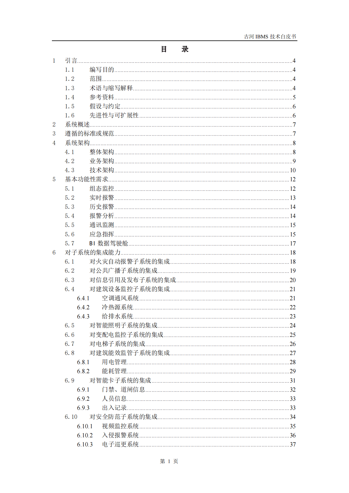 古河软件：智慧建筑集成系统（IBMS）技术白皮书V2.3 第3页