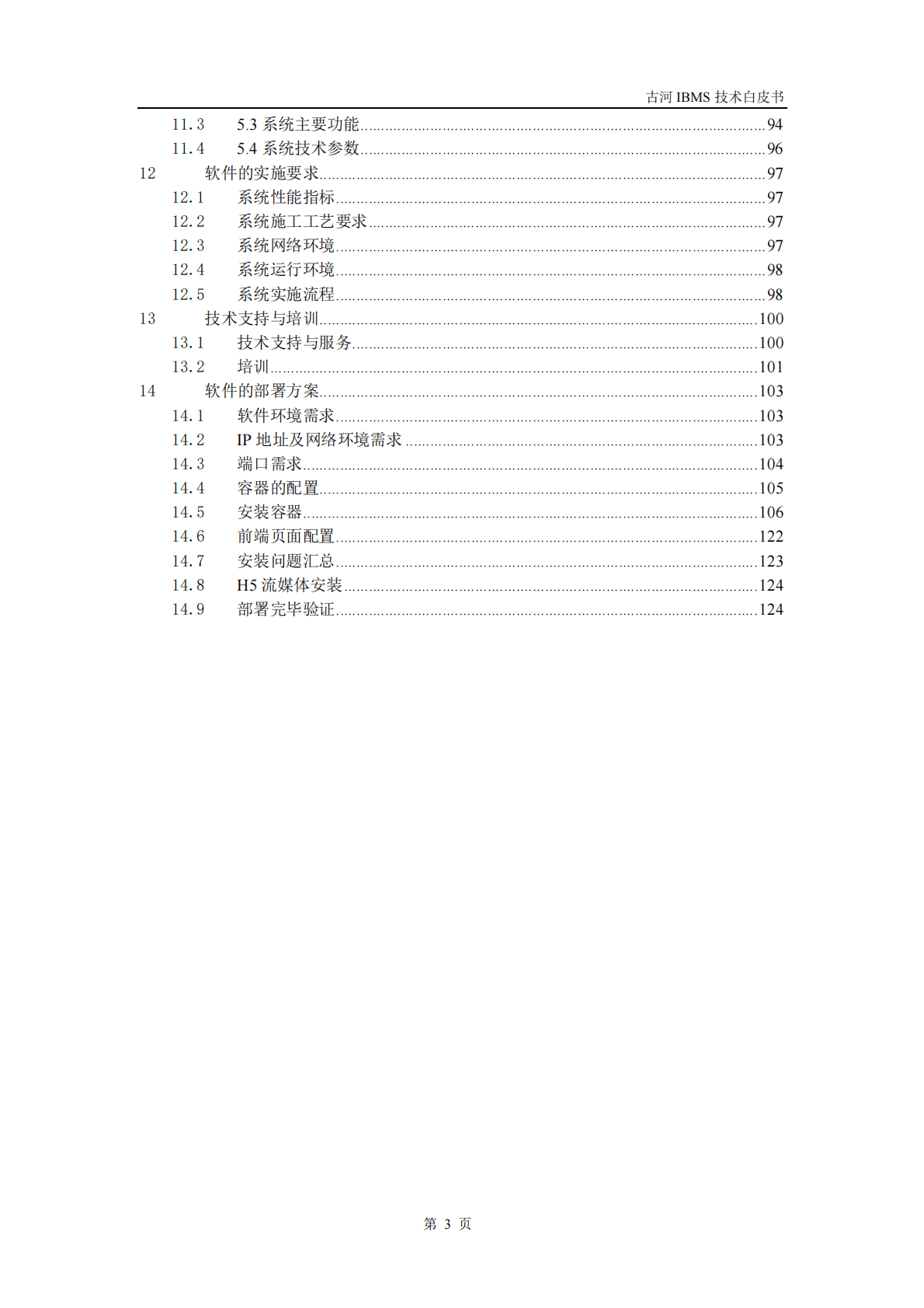 古河软件：智慧建筑集成系统（IBMS）技术白皮书V2.3 第5页