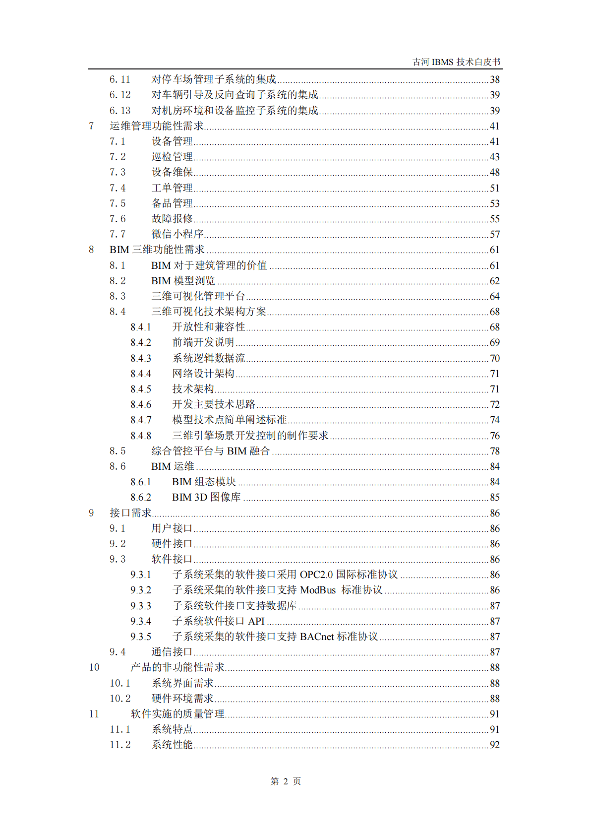 古河软件：智慧建筑集成系统（IBMS）技术白皮书V2.3 第4页
