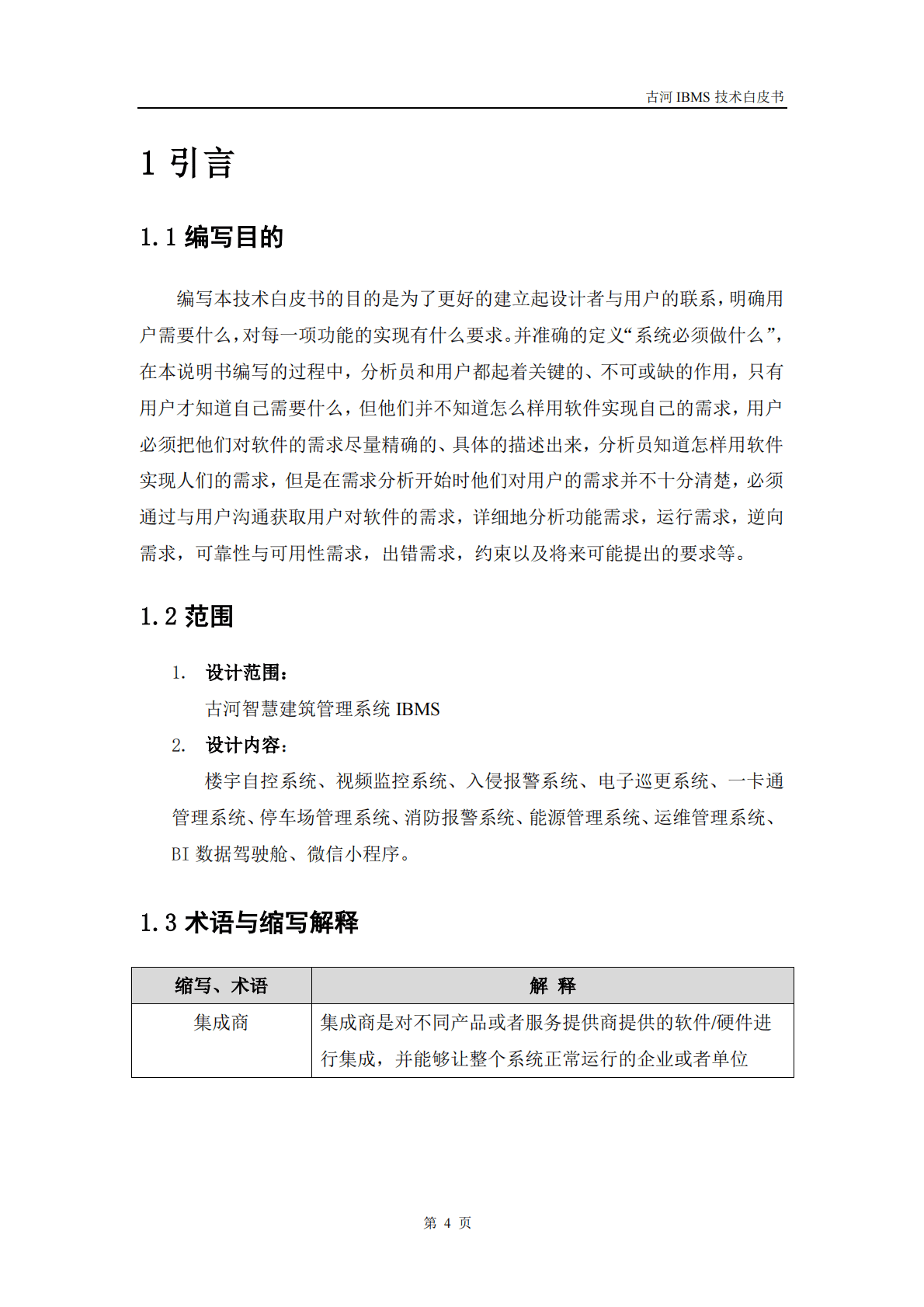 古河软件：智慧建筑集成系统（IBMS）技术白皮书V2.3 第6页