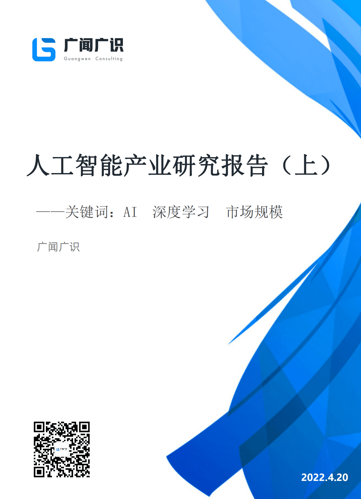 广闻广识：人工智能报告（上）AI 、深度学习、市场规模（2022年） 第1页