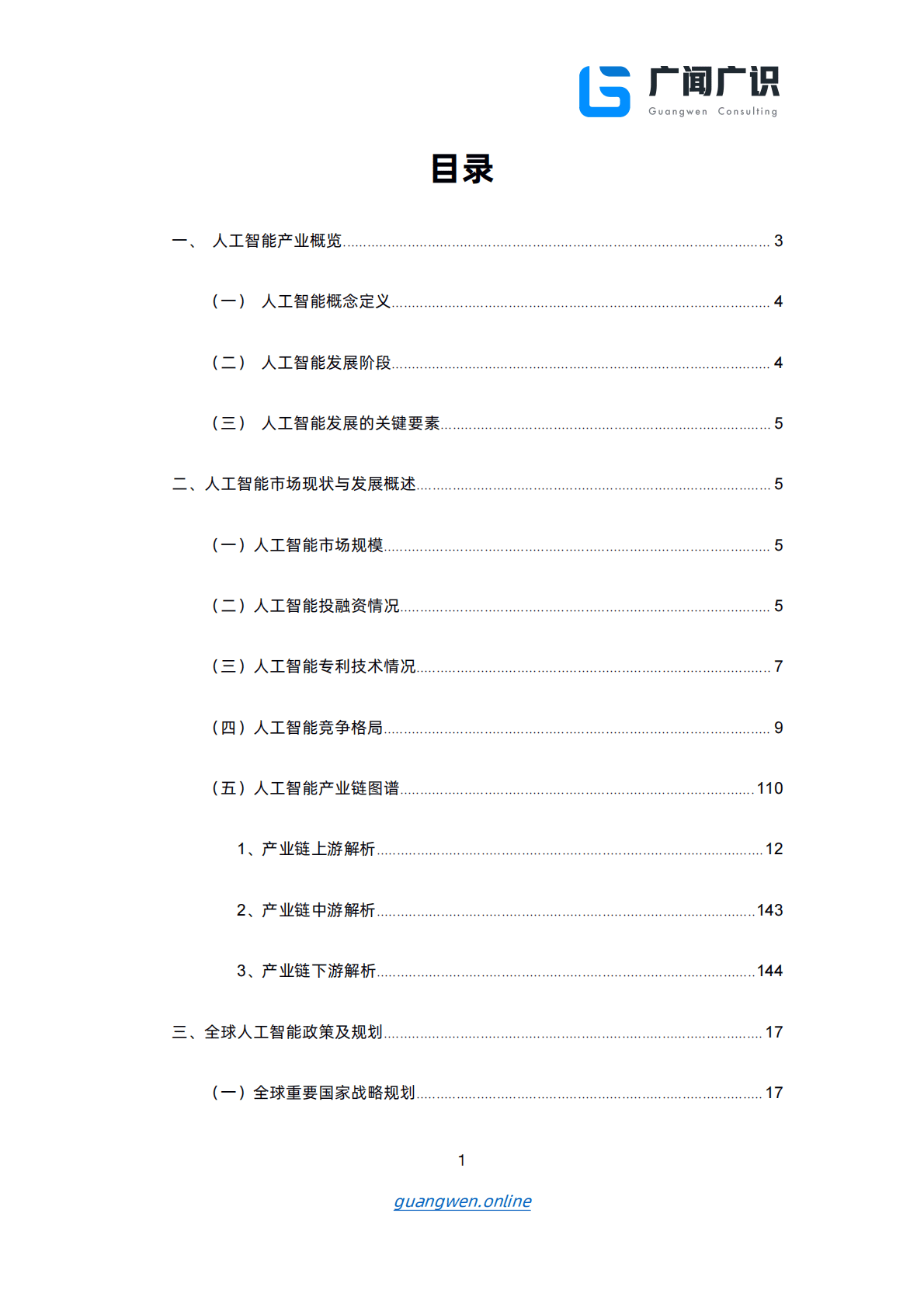广闻广识：人工智能报告（上）AI 、深度学习、市场规模（2022年） 第2页