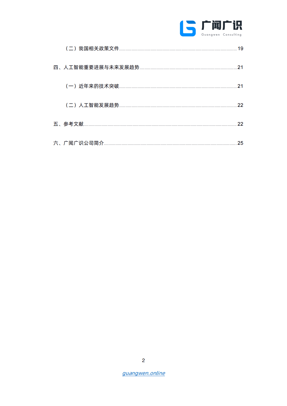 广闻广识：人工智能报告（上）AI 、深度学习、市场规模（2022年） 第3页