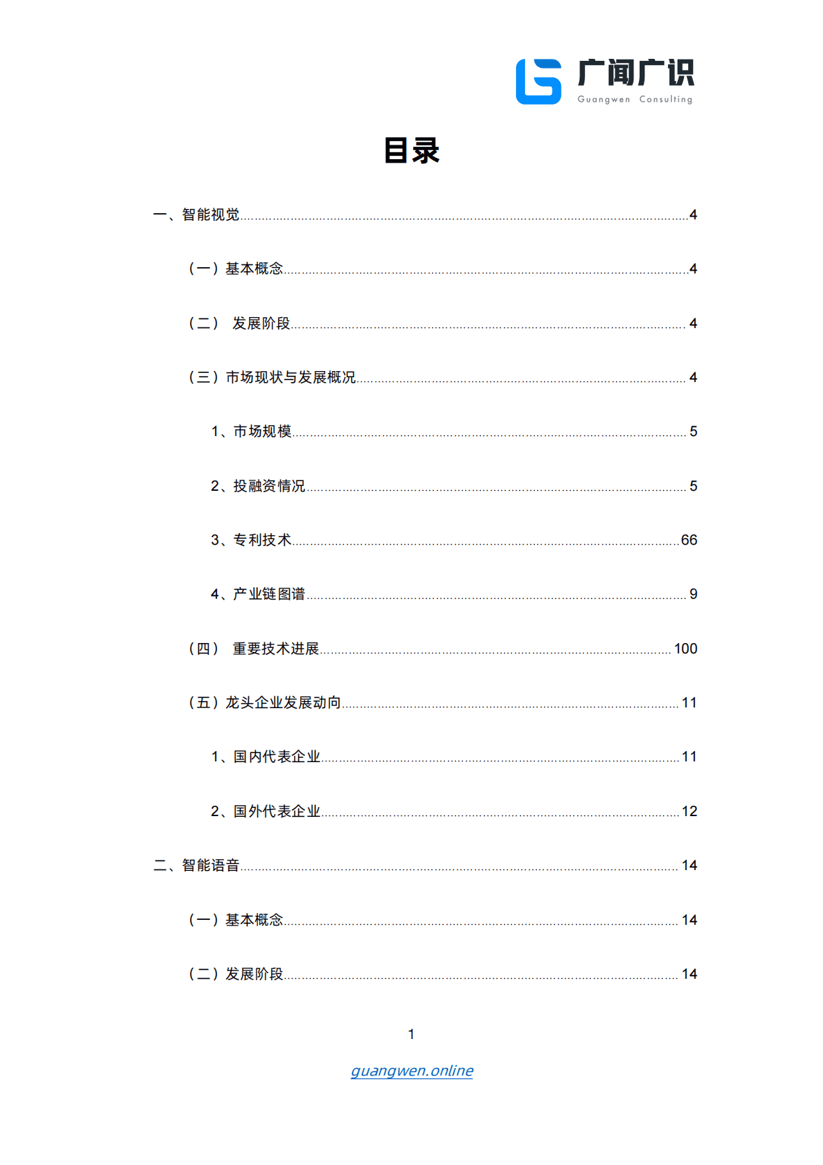 广闻广识：人工智能报告（下）智能语音、智能视觉、自动驾驶（2022年） 第2页