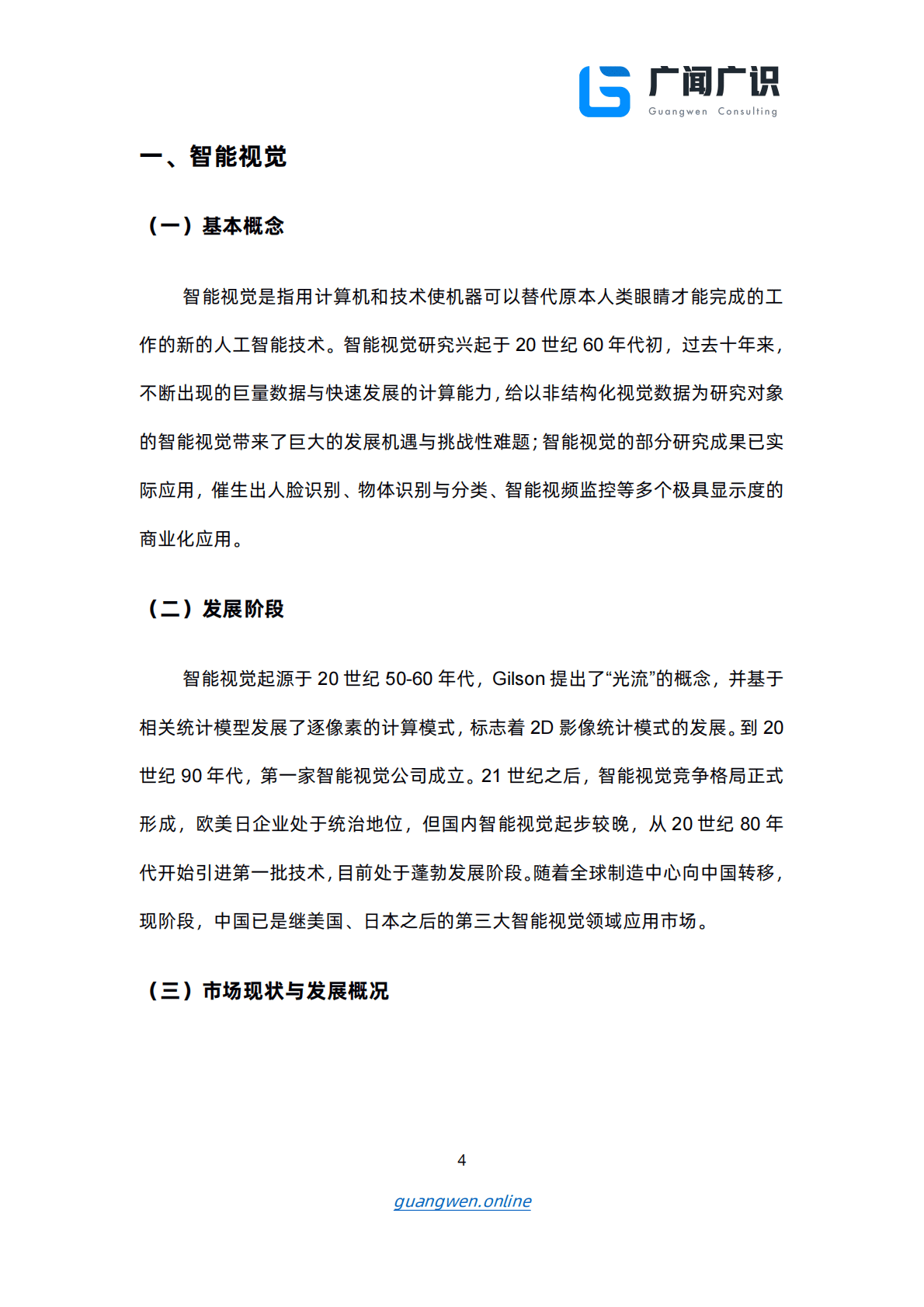 广闻广识：人工智能报告（下）智能语音、智能视觉、自动驾驶（2022年） 第5页
