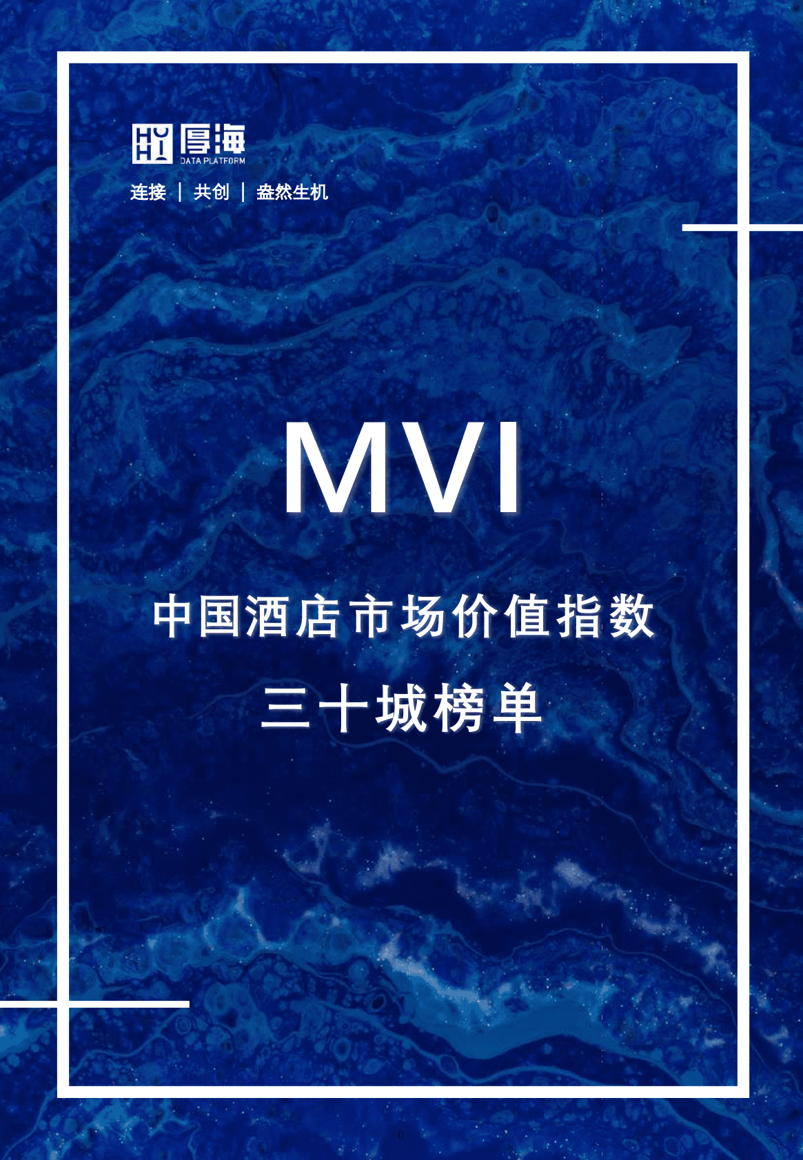 厚海：MVI中国酒店市场价值指数30城榜单 第1页