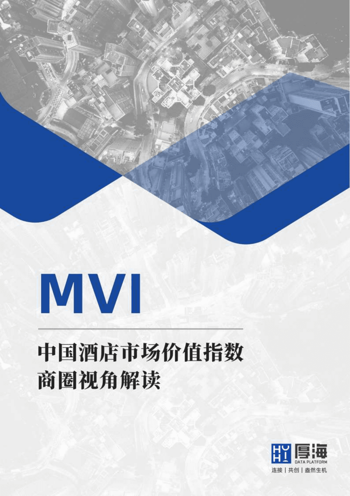 厚海：MVI中国酒店市场价值指数商圈视角解读 第1页