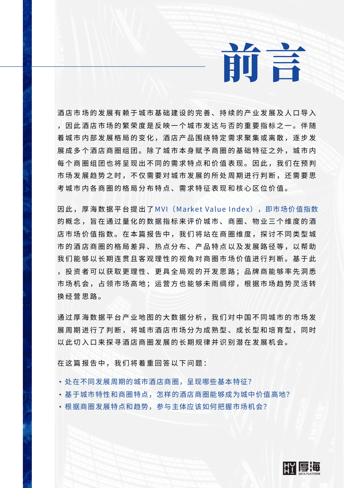 厚海：MVI中国酒店市场价值指数商圈视角解读 第2页