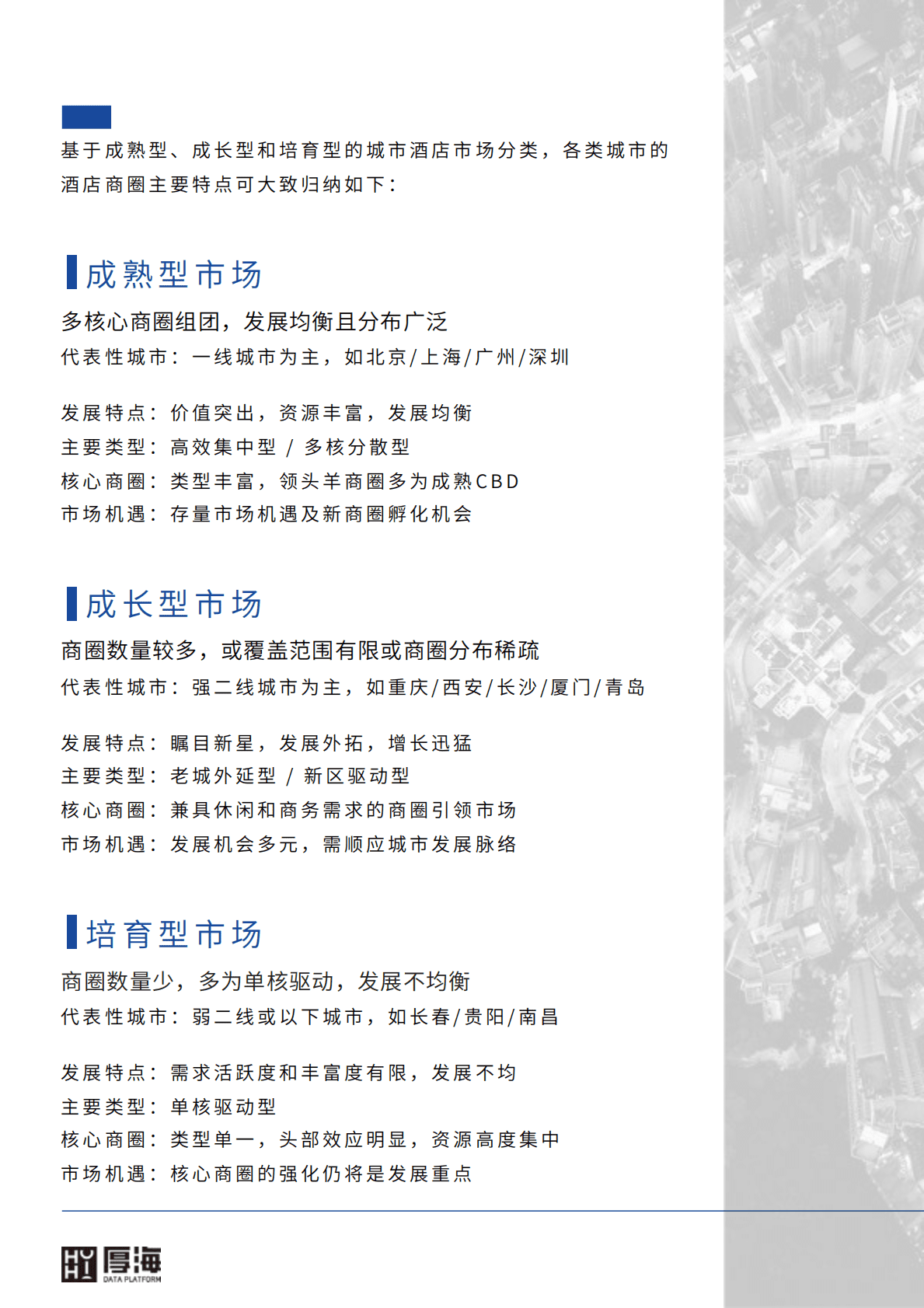 厚海：MVI中国酒店市场价值指数商圈视角解读 第3页