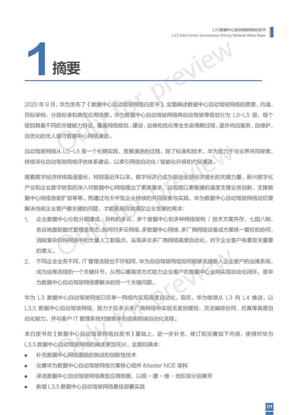 华为：L3.5数据中心自动驾驶网络白皮书 第3页