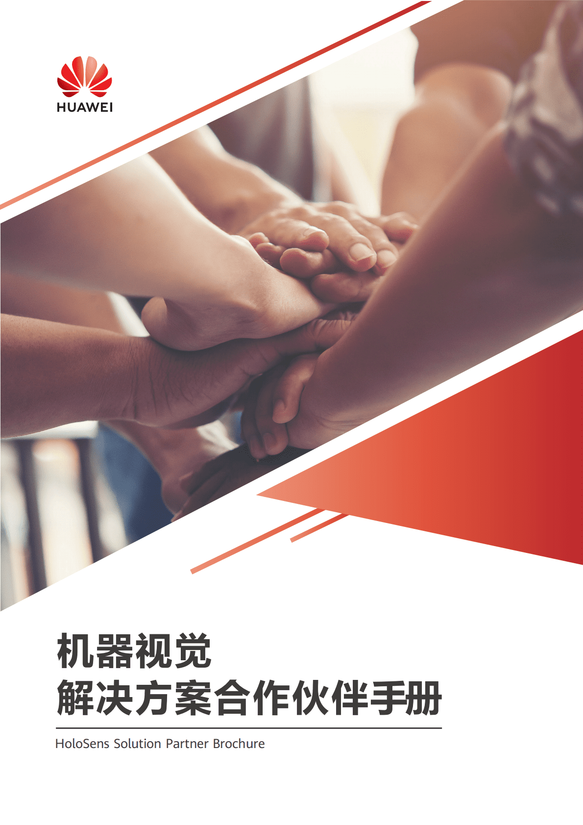 华为：机器视觉解决方案合作伙伴手册 第1页